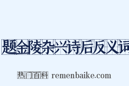 题金陵杂兴诗后反义词是什么意思的图片